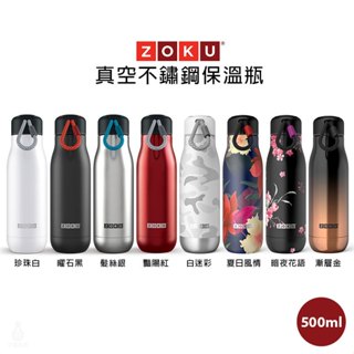 【現貨】美國 ZOKU 真空 不鏽鋼 保溫瓶 500ml (任選) 保溫水瓶 不鏽鋼水瓶 水壺