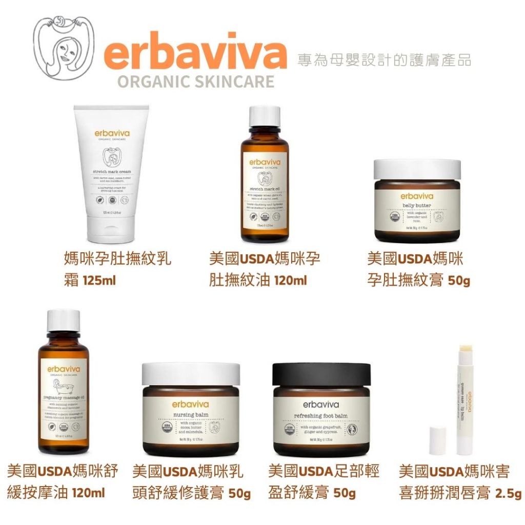 現貨【erbaviva】台灣專櫃正貨 專為母嬰設計的護膚產品 孕婦孕期保養 撫紋乳霜 撫紋油 撫紋膏 按摩油 乳頭膏
