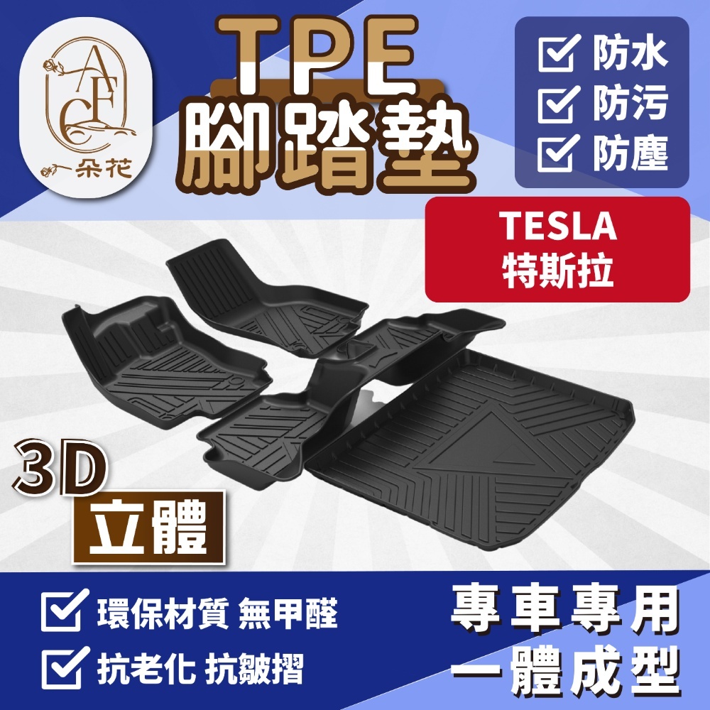 【A.F.C 一朵花】Tesla 特斯拉 3D立體TPE腳踏墊 一體成形腳踏墊 3D腳踏墊 汽車腳踏墊 防水腳踏墊