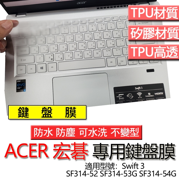 ACER 宏碁 Swift 3 SF314-52 SF314-53G SF314-54G 鍵盤膜 鍵盤套 鍵盤保護膜