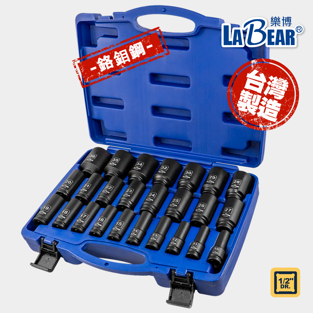 【LaBear】25pcs 氣動長套筒組套 4分 氣動長套 氣動六角套筒 10-36mm 鉻鉬鋼 長套筒 台灣製