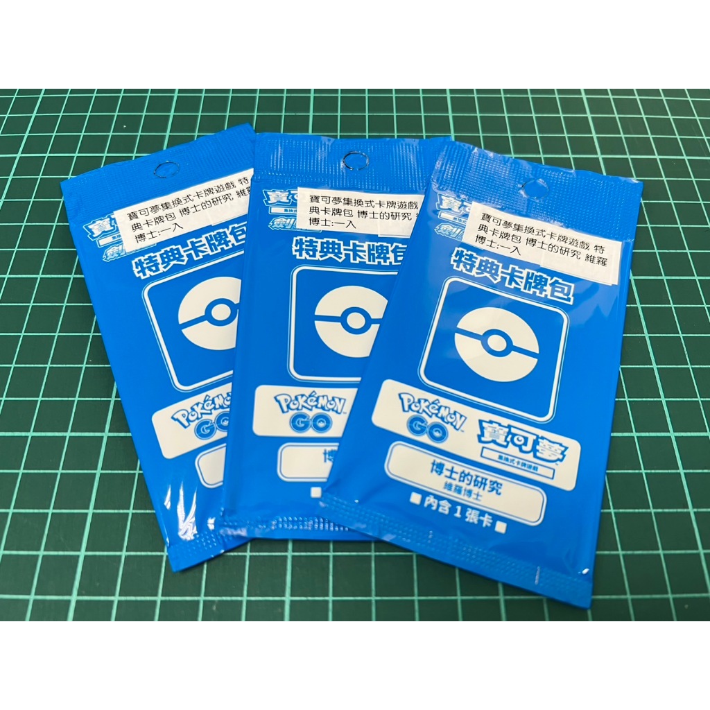 【伍先生卡牌】全新未拆/Pokemon Go 特典卡牌包 博士的研究 維羅博士 序號卡/PTCG 中文版 正版/售 單款