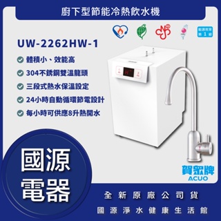 國源電器 - 詢問最低價 送好禮 賀眾牌 UW-2262HW-1 廚下型節能冷熱飲水機 公司貨 UW2262HW1