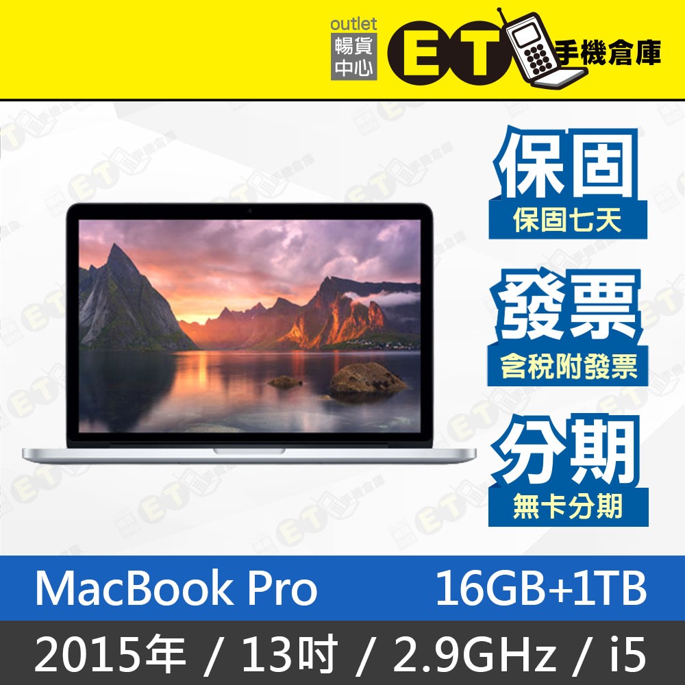 ET手機倉庫【福利品 MacBook Pro 2015 2.9GHz i5 16G+1TB】A1502(13吋)附發票