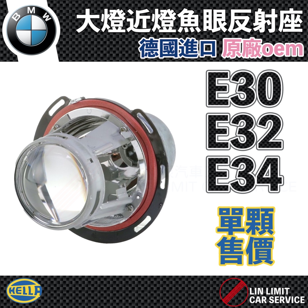 BMW E30 E32 E34 大燈 魚眼反射座 HELLA  近燈 全新品 寶馬 林極限雙B 6312139027