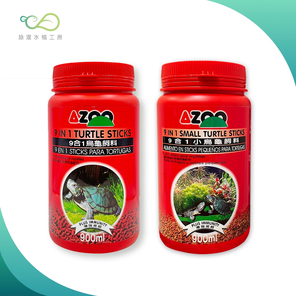 【詠湦水植工坊】AZOO 九合一 (大小) 烏龜飼料 900ml 有效日期2025年