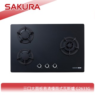 【KIDEA奇玓】櫻花牌 G2633G 檯面式三口瓦斯爐 黑色強化玻璃 防漏上湯盤 一點靈點火 鑄鐵爐架 含稅 含發票