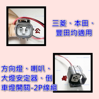 豐田 本田 三菱 汽車 方向燈 鳴笛 喇叭 大燈 安定器 倒車燈 開關 2P 線組