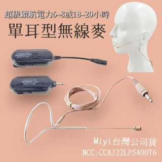 單耳麥 空氣感 分離式 G103 2.4G 無線麥克風 Miyi 單耳掛 單邊型 膚色隱形 麥克風 誦經市場叫賣老師教學