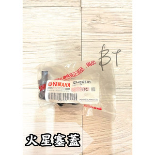 -BT機車材料精品-現貨-山葉 原廠 YAMAHA 火星塞蓋 1CF