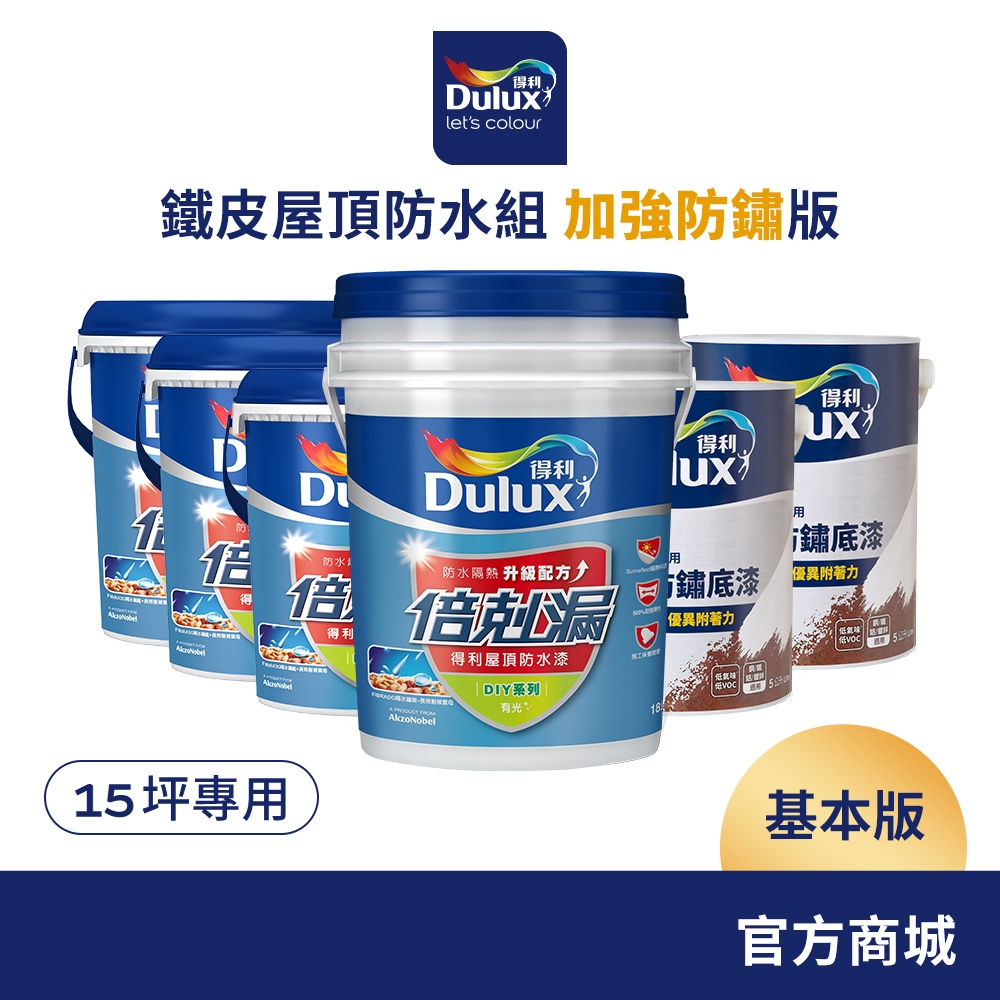 【Dulux得利】15坪基本版 鐵皮屋頂防水組 加強防鏽版