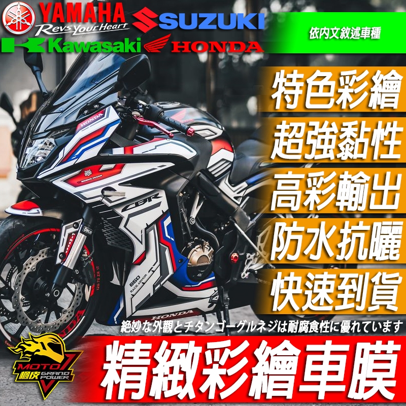 CBR650F 車貼 彩貼 車膜 貼膜 包膜 貼紙 車殼貼紙 外殼 3M黏性強 耐水耐日曬 仿賽風 運動風 卡通彩繪