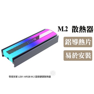 零度世家 LD01 ARGB M.2 固態硬碟散熱器 2280 散熱片 SSD M2 導熱片 p