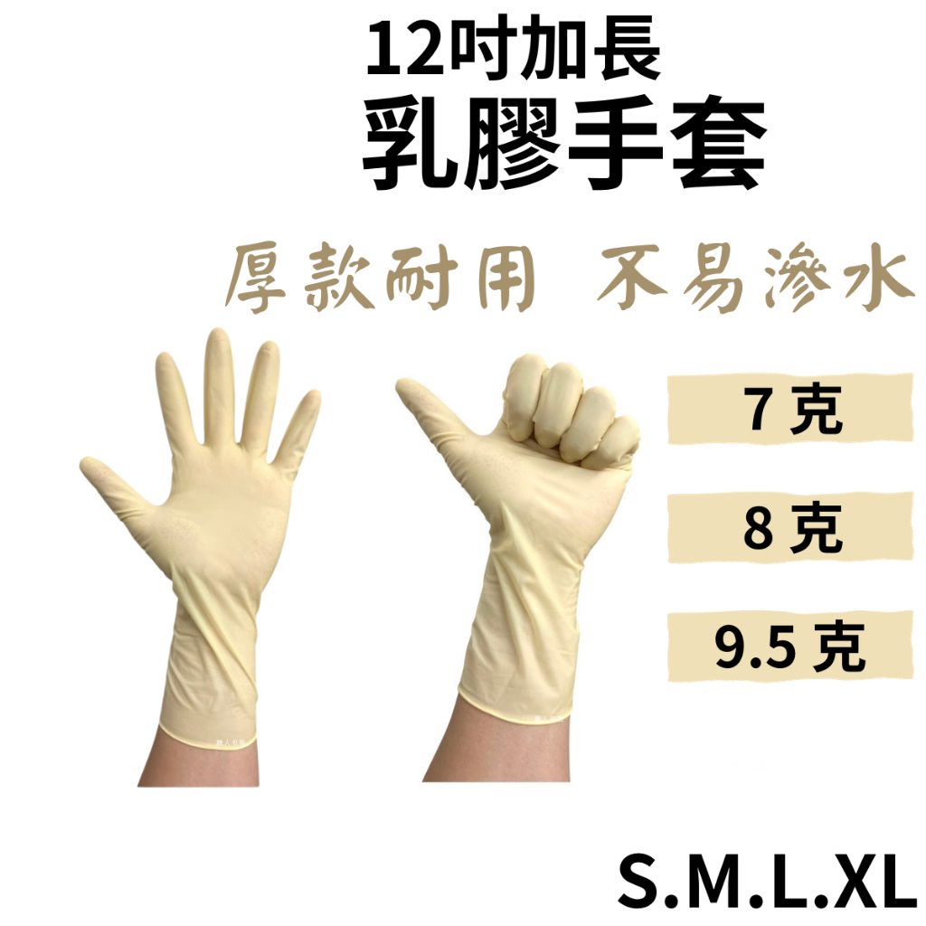 12吋加長乳膠手套 厚款 拋棄式手套 清潔手套 一次性手套