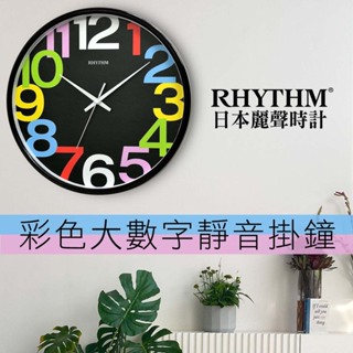 RHYTHM CLOCK 日本麗聲鐘-多彩藝術感豐富色彩清晰數字超靜音掛鐘
