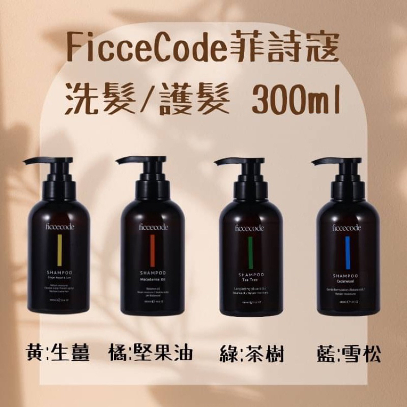 菲詩寇 FicceCode 生薑🫚洗髮 護髮 髮膜 300ml