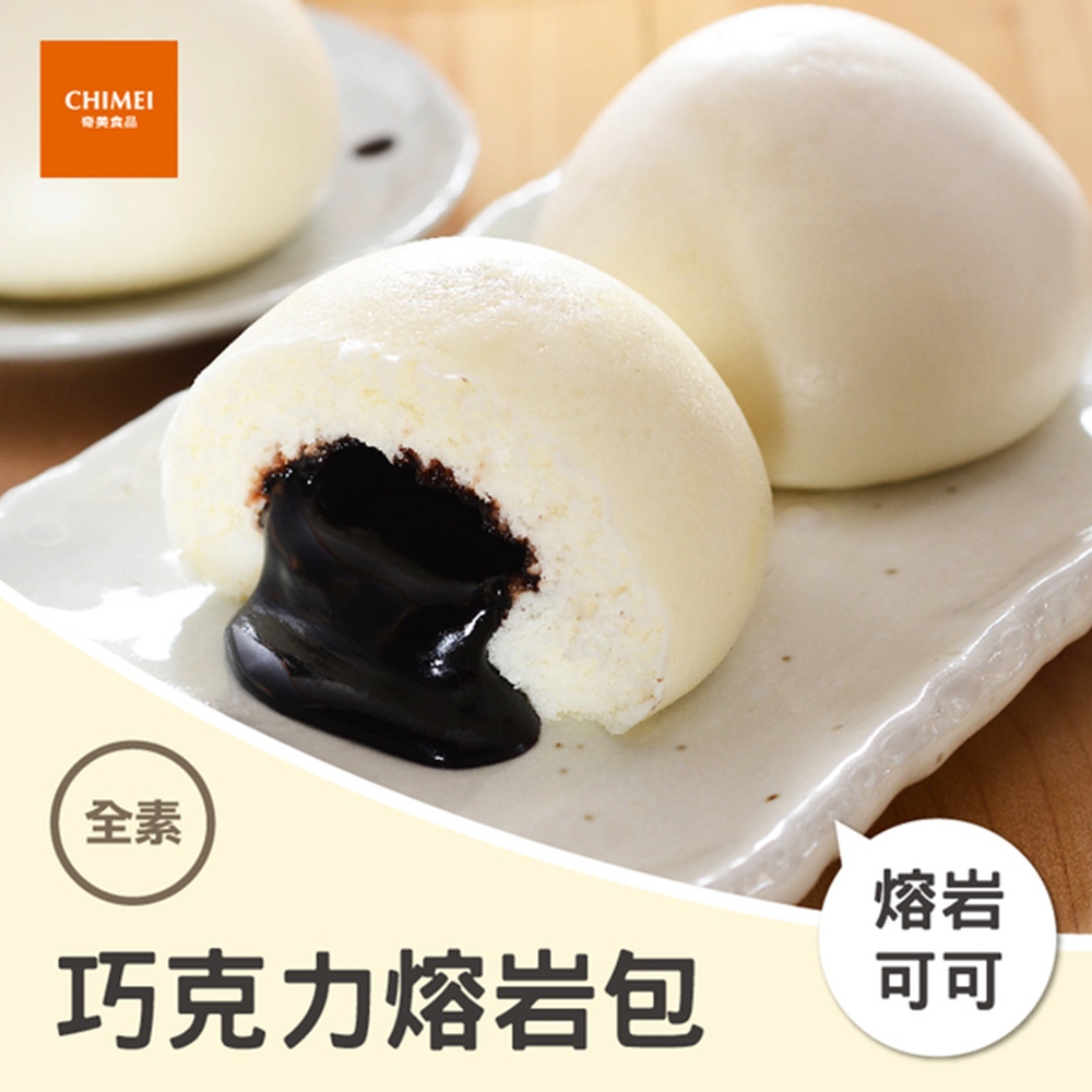 【CHIMEI奇美食品】巧克力熔岩包(6入)｜全素｜榛果可可｜包子｜加熱即食｜冷凍食品｜品牌旗艦店