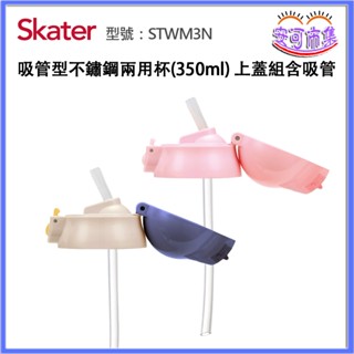 (全新公司貨) Skater 吸管型不鏽鋼兩用杯(350ml) 上蓋組含吸管｜STWM3N｜安可