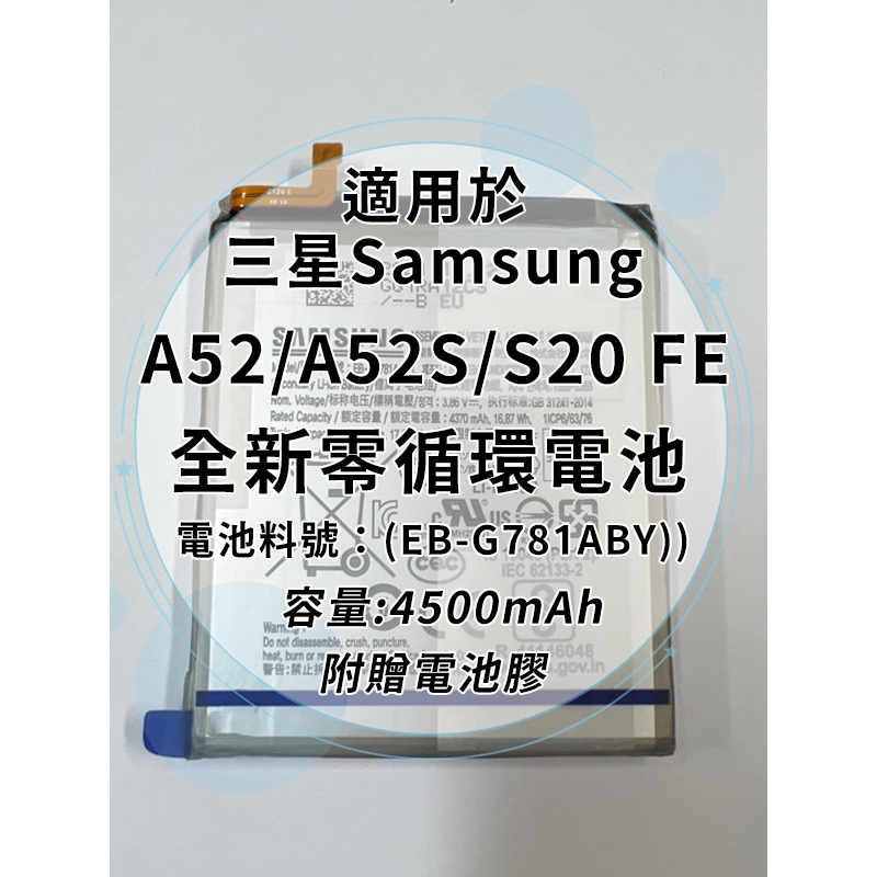 全新電池 三星 A52/A52S/S20 FE 電池料號：(EB-G781ABY) 附贈電池膠