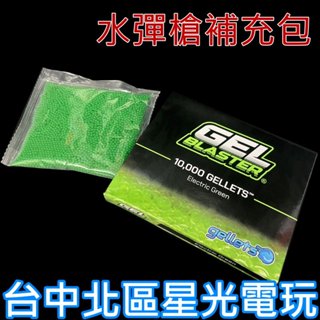 現貨 體感射擊 ☆ Gel Blaster Surge 水彈 水彈槍 補充包 凝膠彈☆【臺中星光電玩】