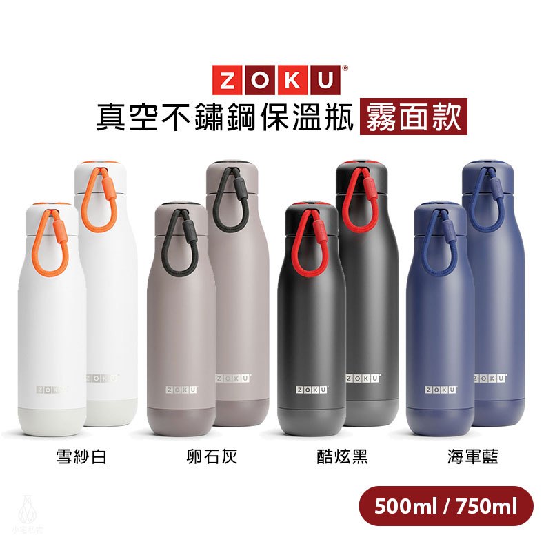 【現貨】美國 ZOKU  真空不鏽鋼保溫瓶 霧面款 500ml / 750ml (任選) 保溫水瓶 不鏽鋼水瓶 水壺