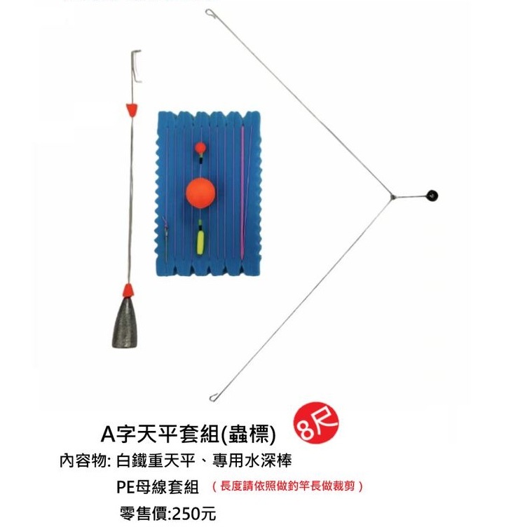 源豐釣具 FUKUSHIMA 疾風天平 釣蝦 A字天平套組 蟲標式樣 內含A字天平+專用水深棒+PE母線組