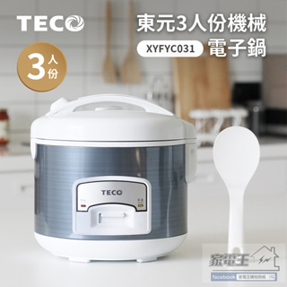 〔家電王〕TECO 東元 3人份電子鍋 XYFYC031｜不沾 自動保溫 好清潔 功能燈 飯鍋 電鍋