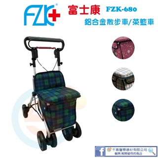 富士康 FZK-680菜藍車 四輪車 輪椅 健步車 菜籃車 鋁合金 助行椅 可收合 多功能 銀髮輔具