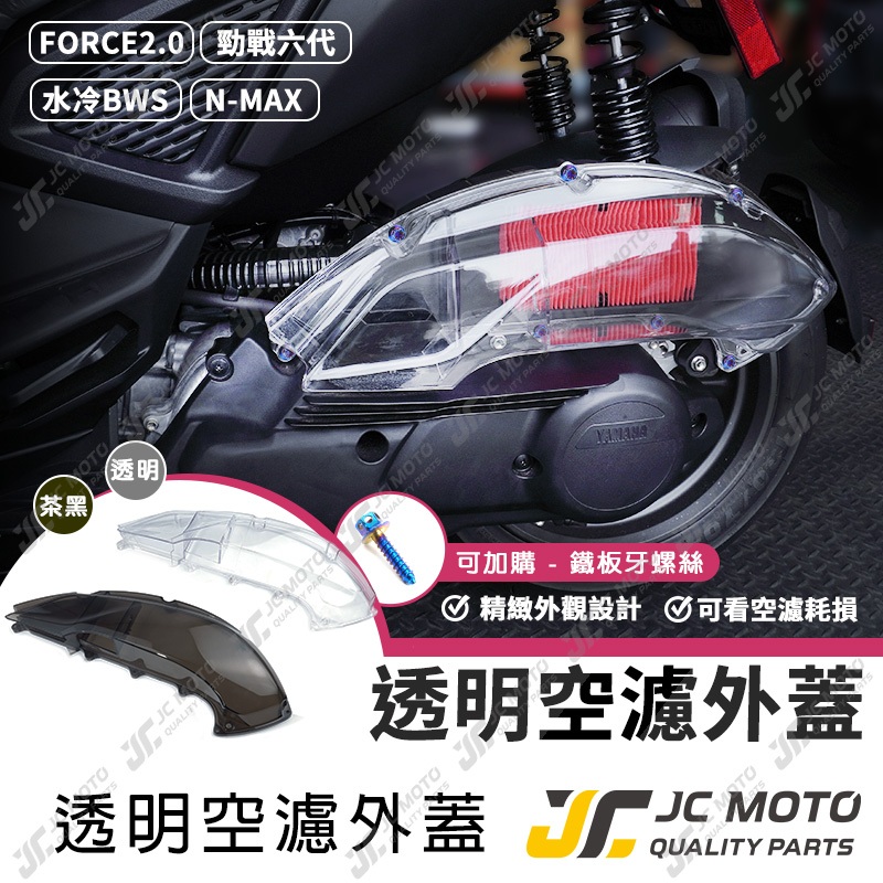 【JC-MOTO】 空濾外蓋 透明空濾外蓋 勁戰六代 空濾 透明款式 直上安裝