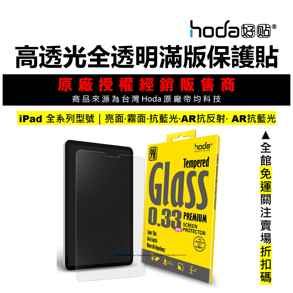 Hoda iPad Mini6 Pro 11 12.9 ipad 4 滿版玻璃貼 亮面保護貼 高透光 9H鋼化玻璃