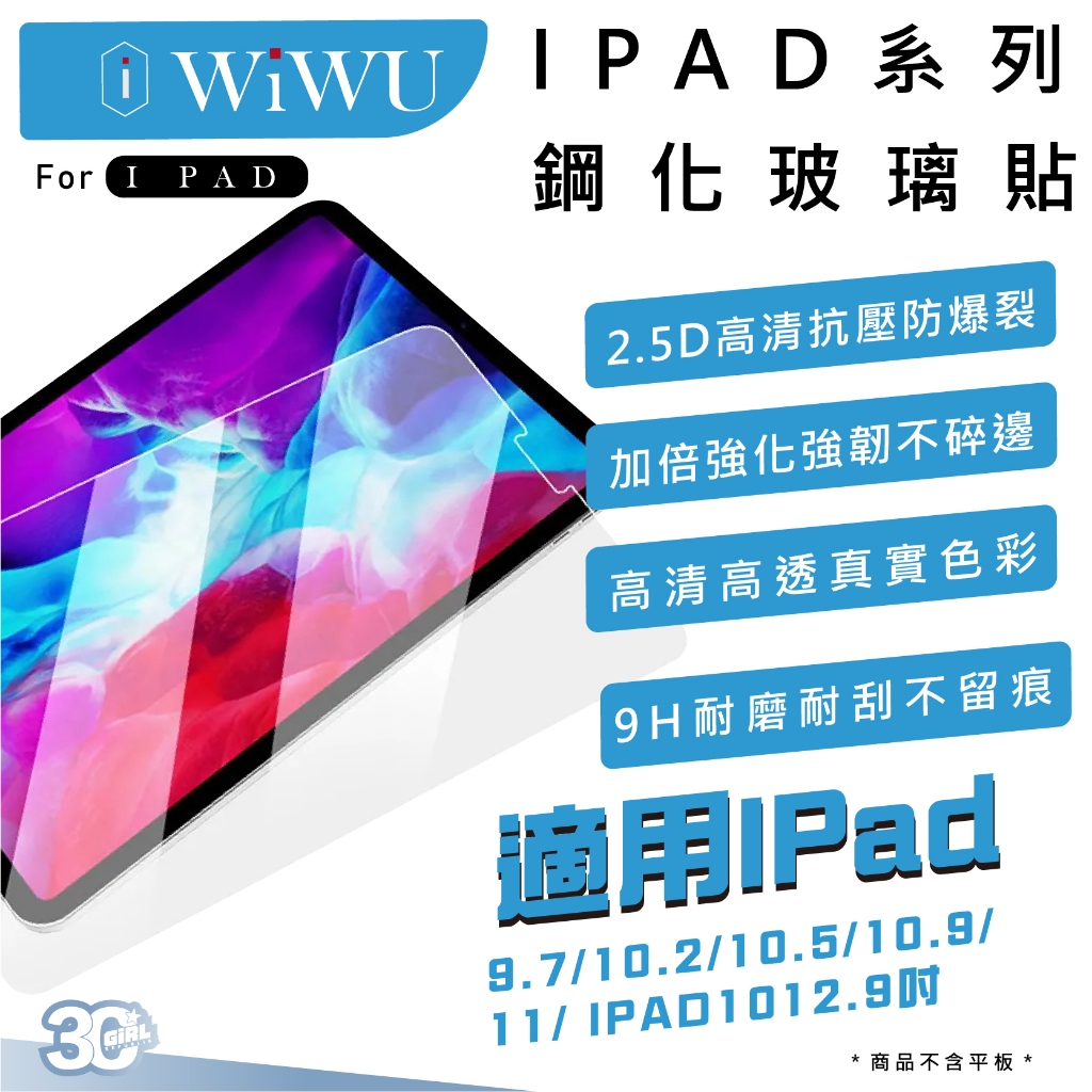 WiWU 鋼化 9h 玻璃貼 保護貼 螢幕貼 適 平板 iPad 9.7 10.2 10.5 10.9 11 12.9