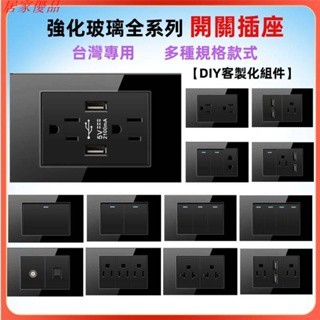居家優品 118型美標黑色強化玻璃玻璃開關插座 電燈開關插座面板 USB充電插座 (1/6切)開關 110v牆壁開關插座