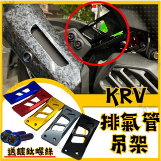 🔱 Mr king 🔱KRV 全系 RomaGT 厚切！排氣管吊架 鋁合金 排氣管支架 KRV180 Roma GT