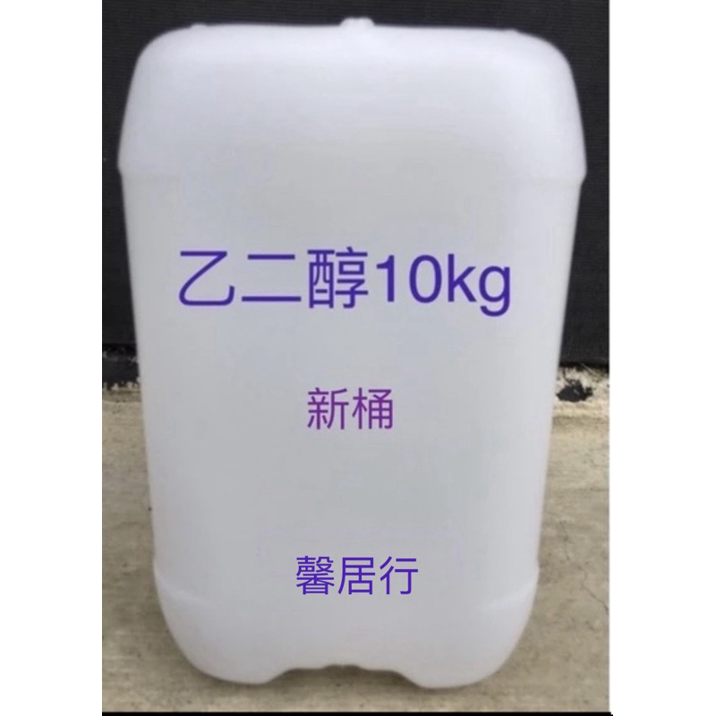 南亞正品10kg 乙二醇/EG助煙劑防凍劑冷凍液工業用防腐劑保冷劑水箱精濃度99.9% ‼️多件另開賣場‼️