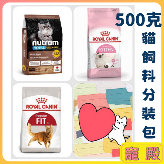 小資族首推 分裝包 500g 貓咪飼料  皇家 幼貓 成貓 K36  F32  野性魅力 維爾滋 貓侍 貓飼料 分裝飼料