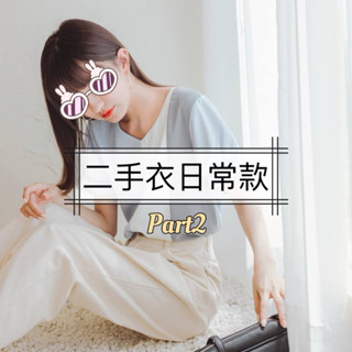 ［二手/全新］03/19更新清衣櫃啦！ 女生休閒上衣 背心 襯衫