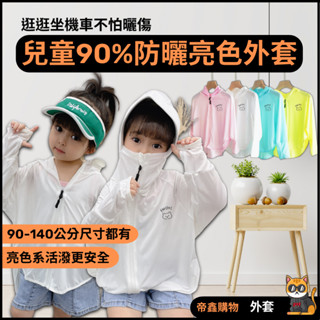 2025冰絲 兒童外套 2-8歲 防紫外線 臺灣現貨 彰化出貨現貨寶寶必備 孩童 防曬韓版繞境外套批發 涼感外套 冰絲親