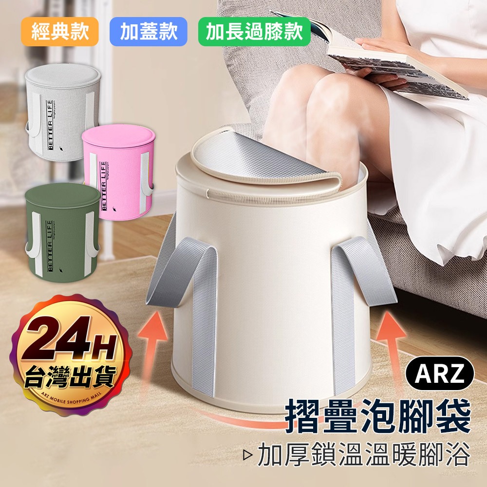 足浴袋 泡腳桶 保溫加高【ARZ】【E245】便攜加蓋 折疊 泡腳袋 熱敷膝蓋 足浴桶 沐足袋 洗腳桶 足浴盆 摺疊水桶