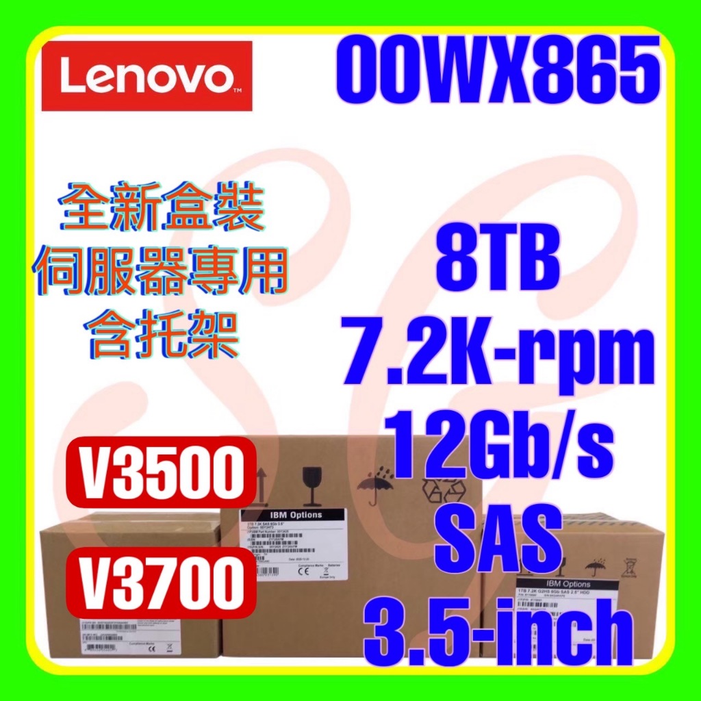 全新盒裝 IBM 00WK855 00WK865 00Y5909 v3700 8TB 7.2K 12G SAS 3.5吋