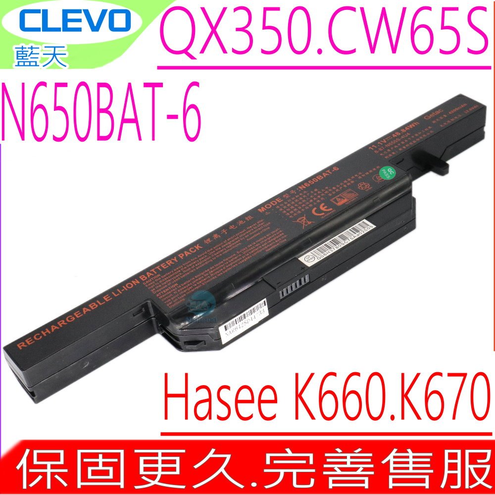 CLEVO 電池 (原裝) 藍天 N650-BAT-6 QX350 CW65S08 6-87-N650S-4U4