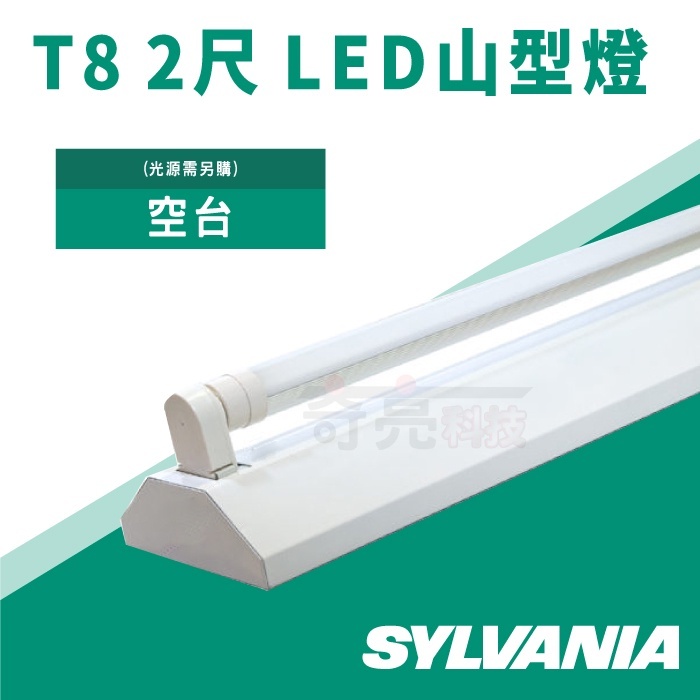 【奇亮科技】喜萬年 SYLVANIA  T8 2尺1管/2尺2管 LED山型燈具《東亞10W 燈管》山形 燈座 吸頂燈