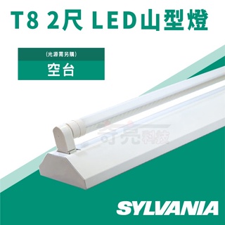 【奇亮科技】喜萬年 SYLVANIA T8 2尺1管 LED山型燈具《東亞10W 燈管》山形 燈座 吸頂燈 天花板燈具