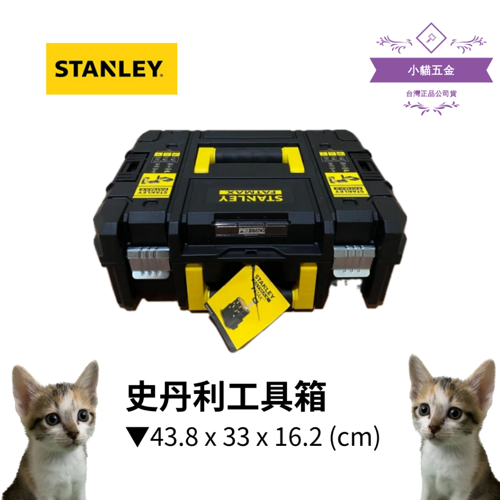 【小貓五金】史丹利Stanley｜史丹利工具箱