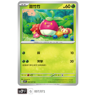 【伍先生卡牌】甜竹竹 sv2P F 007/071 C / 寶可夢卡牌 PTCG 中文版 正版 現貨
