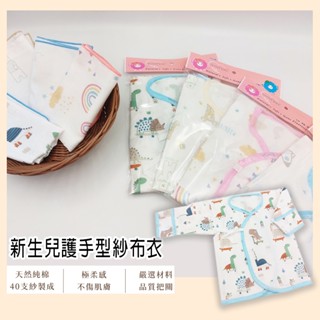 【臺灣工廠直營附發票】護手型紗布衣 反袖肚衣 嬰兒內衣 新生兒服 嬰兒服 蝴蝶衣 新生兒必備
