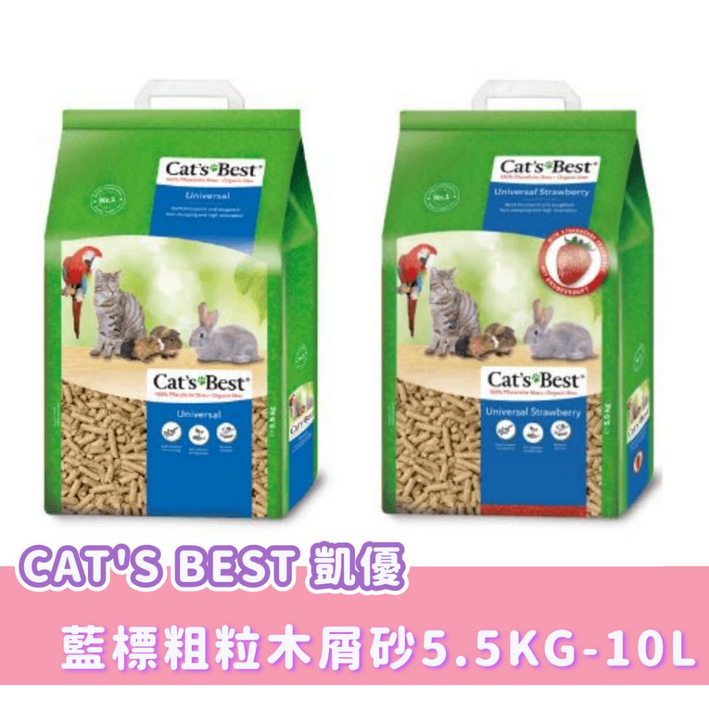 ❤寵毛孩❤ CAT'S BEST 凱優藍標粗粒木屑砂 5.5KG/10L 貓 鼠 兔 小動物 崩解式 粗顆粒木屑貓砂