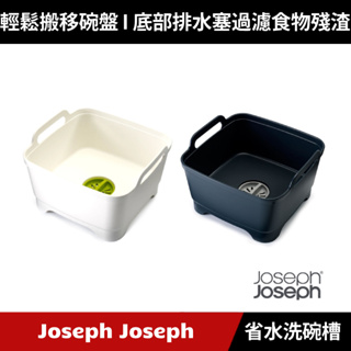 [原廠公司貨] Joseph Joseph 好輕鬆省水洗碗槽(白色/灰色)