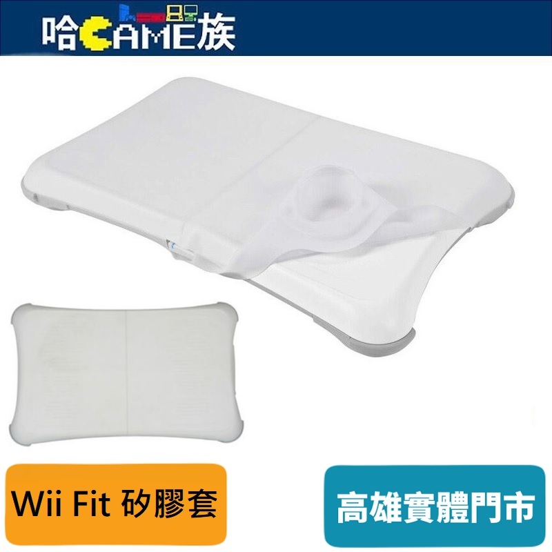 庫存品出清價 Wii Fit 矽膠套【裸裝】防塵防滑保護套 軟套 平衡板 果凍套 防滑 顆粒 抗污