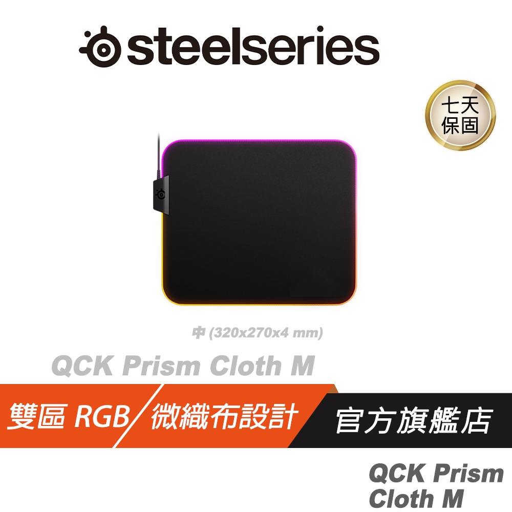 SteelSeries 賽睿 QcK Prism Cloth Medium 中 電競鼠墊
