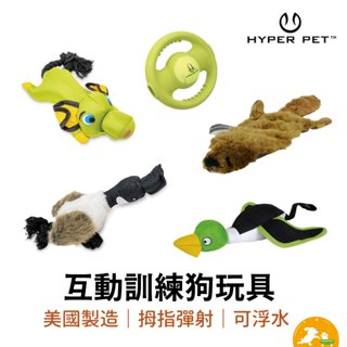 【Hyper Pet】互動訓練狗玩具 彈射玩具 狗玩具 寵物玩具 發聲玩具